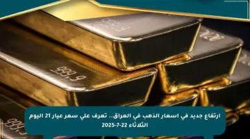 ارتفاع جديد في أسعار الذهب في العراق.. تعرف على سعر عيار 21 اليوم الثلاثاء 22-7-2025